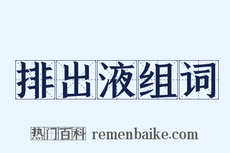 排出液组词是什么意思的图片